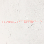 tarepanda777様専用ページ