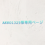 AKKO1325様専用ページ