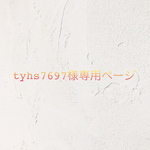 tyhs7697様専用ページ