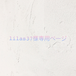 lilas37様専用ページ