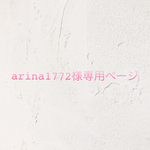 arina1772様専用ページ