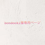 bondooki様専用ページ