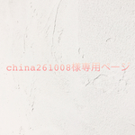 china261008様専用ページ
