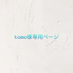 tomo様専用ページ