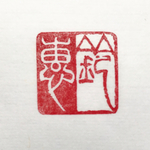篆刻印　２.5センチの朱白混合印をお作りします♪