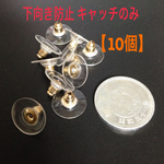 下向き 防止 金属 ピアス キャッチのみ