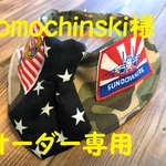 tomochinski様オーダー専用です。