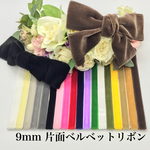 【3m選べる♪】9mm ベルベットリボン【素材】