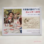 「不思議の国のアリス」チャールズ・ロビンソン版　カレンダー 2019年