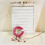 ＊you8910様  専用ページ＊