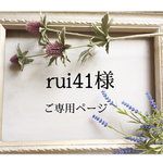 rui41様ご専用ページです