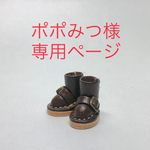 ポポみつ様専用ページ
