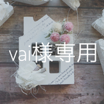 vai様専用アルファベット アレンジ 