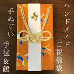手ぬぐいご祝儀袋【手毬&鶴柄】