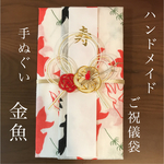 手ぬぐいご祝儀袋【金魚柄】