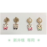 新井様専用