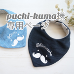 puchi-kuma様専用ページ