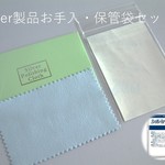 silver製品　お手入・保管袋セット (クロス1枚・シルセーブ入り保管袋各1枚）