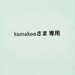 kamakooさま専用です。