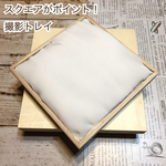 スクエアがポイント！撮影トレイ