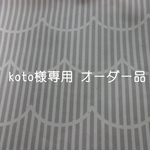 ◇koto様ご依頼品　移動ポケット6点◇