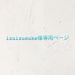izuizusuke様専用ページ