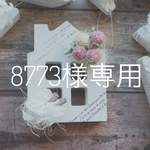 8773様専用アルファベット アレンジ 