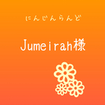 Jumeirah様 オーダーページ