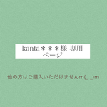 kanta＊＊＊様専用ページ