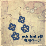 ucb_fsnl_y様オーダーページ