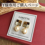 Y様専用ご購入ページです