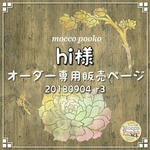 hi様専用販売ページ 20180904 r3 