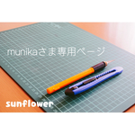 munikaさま 専用ページ