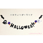 【初回出品価格】ハロウィンガーランド②