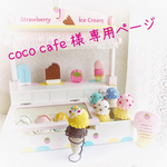coco cafe 様 専用ページです♡
