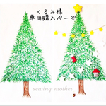 🌲くるみ様専用ページ🌲
