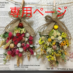 【送料無料】専用ページです☆ドライフラワー二点セット