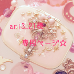 ari3_21様☆専用ページ
