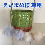 えだまめ様 専用