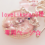 lovelikenao3様☆専用ページ