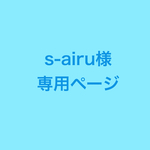 専用ページ
