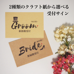【名入れ】結婚式 受付サイン2枚セット(クラフト紙)