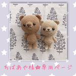 ちばあや様★専用ページ