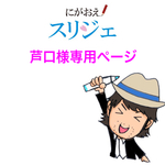 芦口様専用ページ