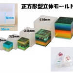  正方形型立体シリコンモールド（20ｍｍ～）1個/キューブ