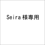 Seira様専用