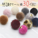 感謝セール☆30個 ランダムカラー ファーボールチャーム