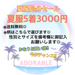 夏服処分セール🍍🍉⛱✨