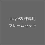 tazy085様　専用の購入ページ