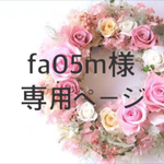 fa05m様専用ページ